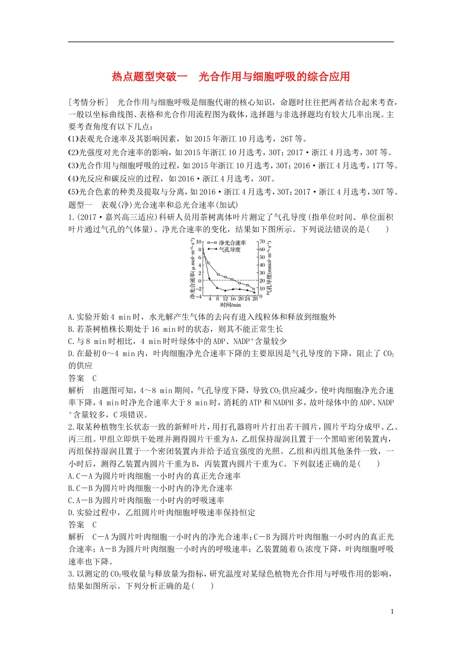 高考生物一轮总复习第二单元细胞的代谢热点题型突破一光用与细胞呼吸的综合应用学案_第1页