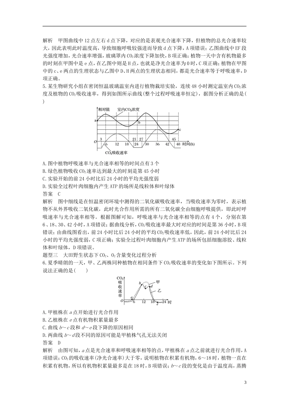 高考生物一轮总复习第二单元细胞的代谢热点题型突破一光用与细胞呼吸的综合应用学案_第3页