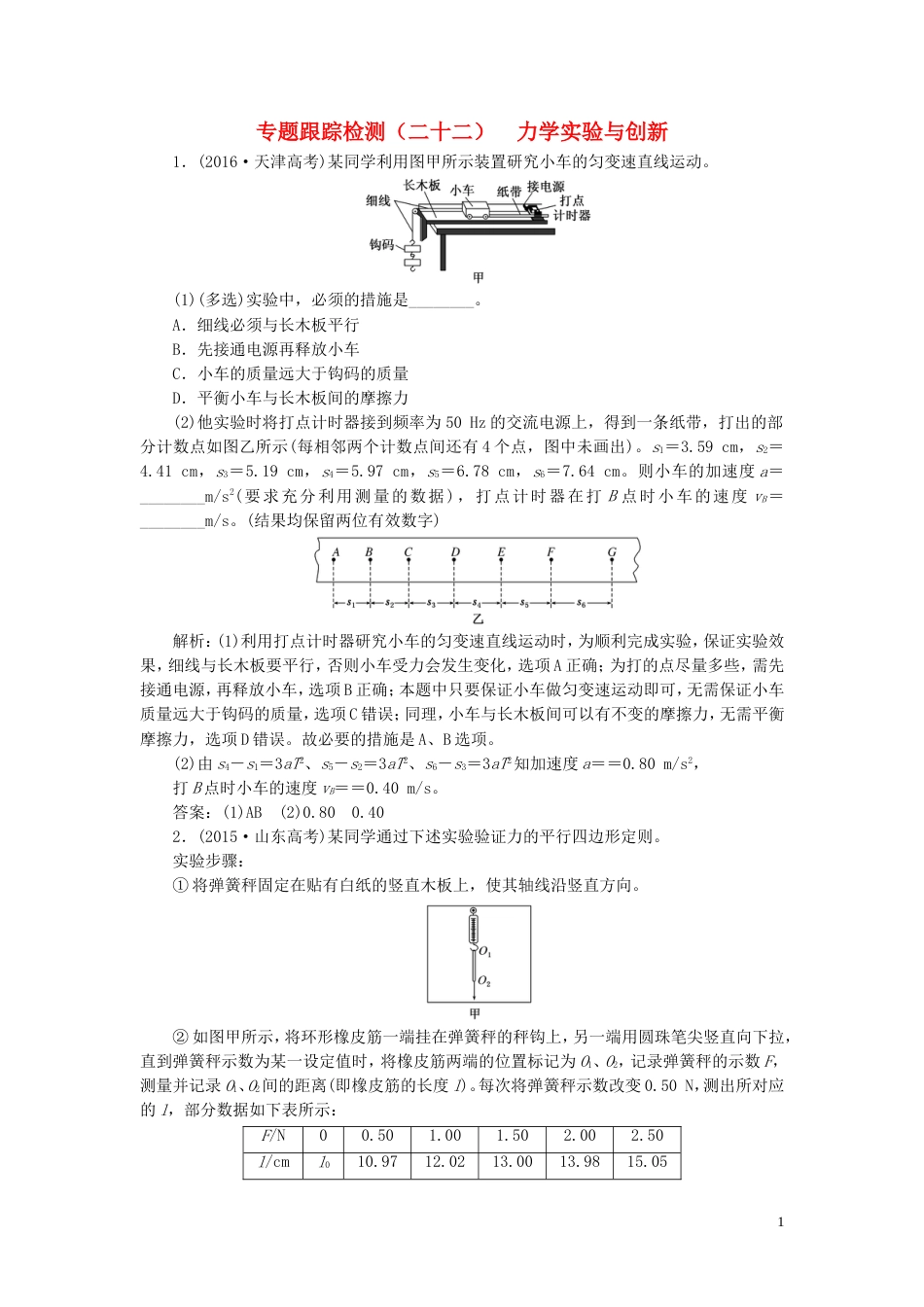 高考物理二轮复习第一部分专题五物理实验专题跟踪检测二十二力学实验与创新_第1页