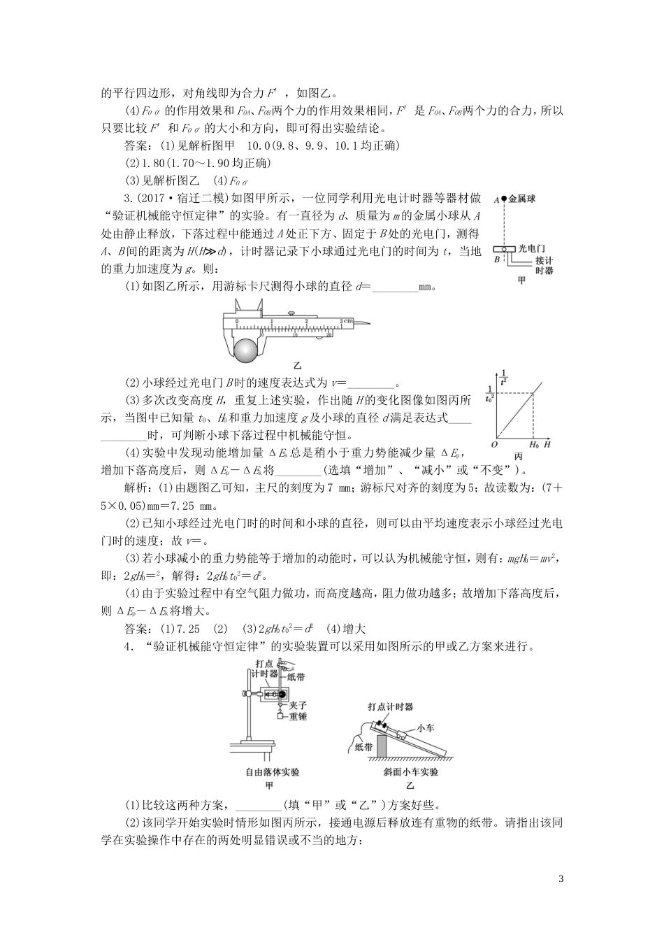高考物理二轮复习第一部分专题五物理实验专题跟踪检测二十二力学实验与创新_第3页
