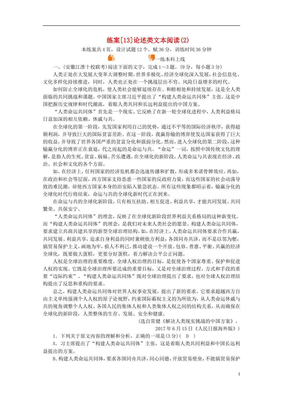 高考语文一轮复习第章现代文阅读练案论述类文本阅读新人教_第1页