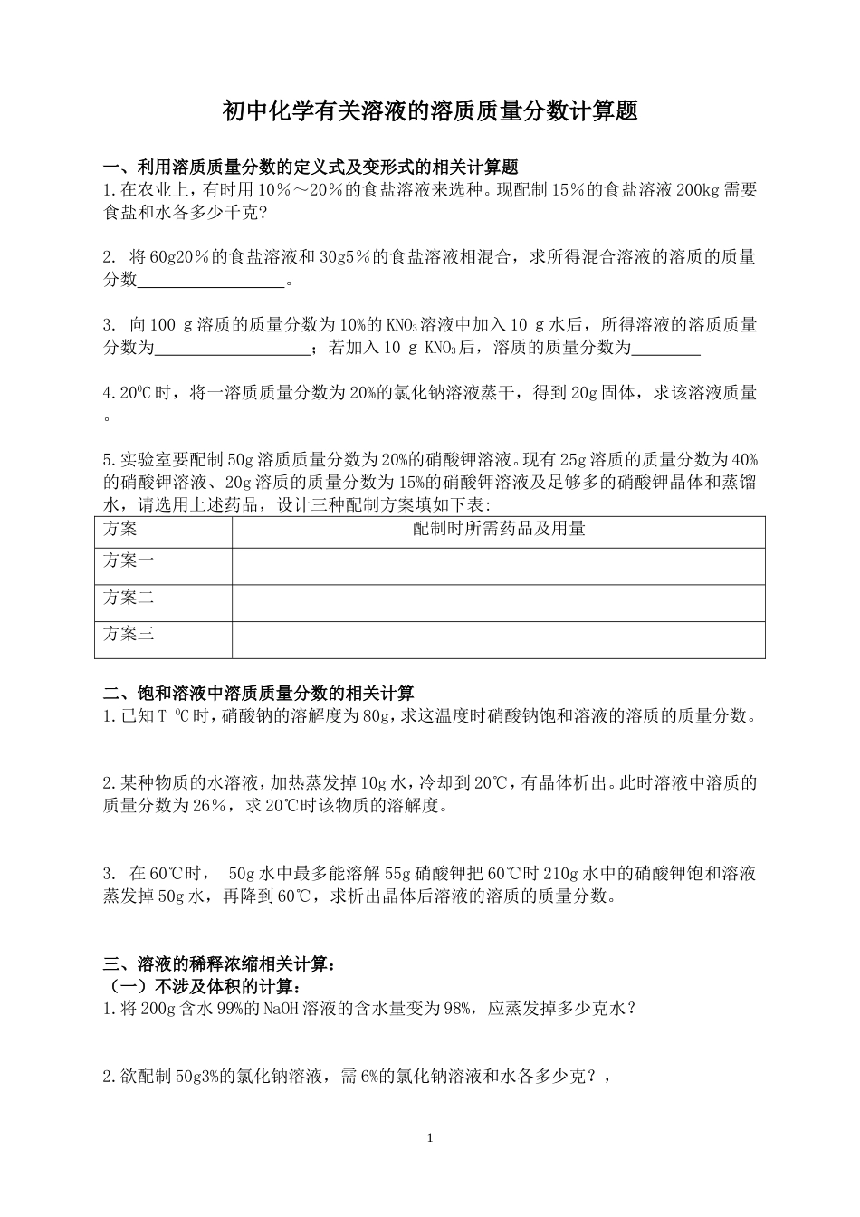 初三化学有关溶液的相关计算题及答案[共8页]_第1页