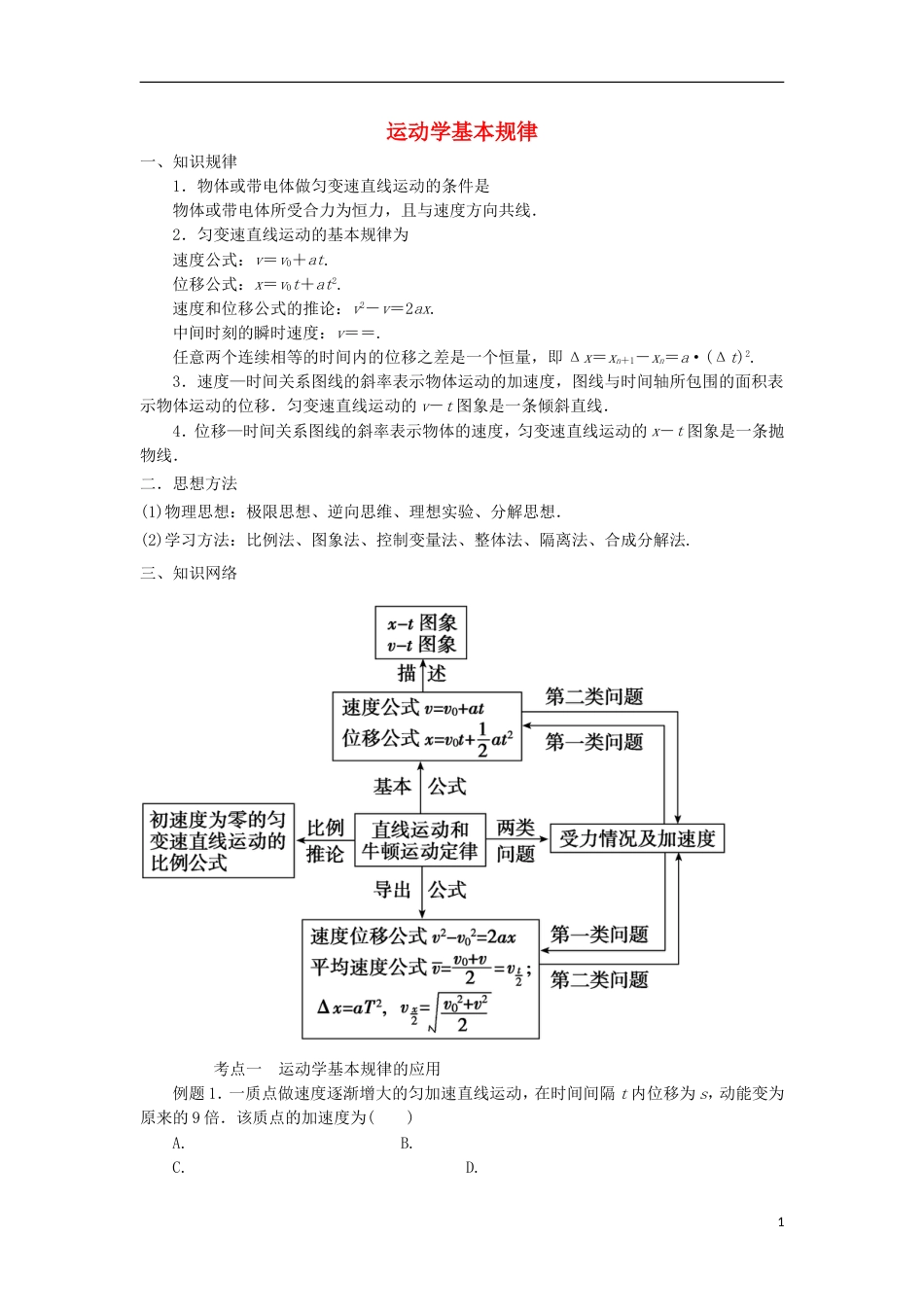 高考物理二轮复习专题力与直线运动运动学的基本规律学案_第1页