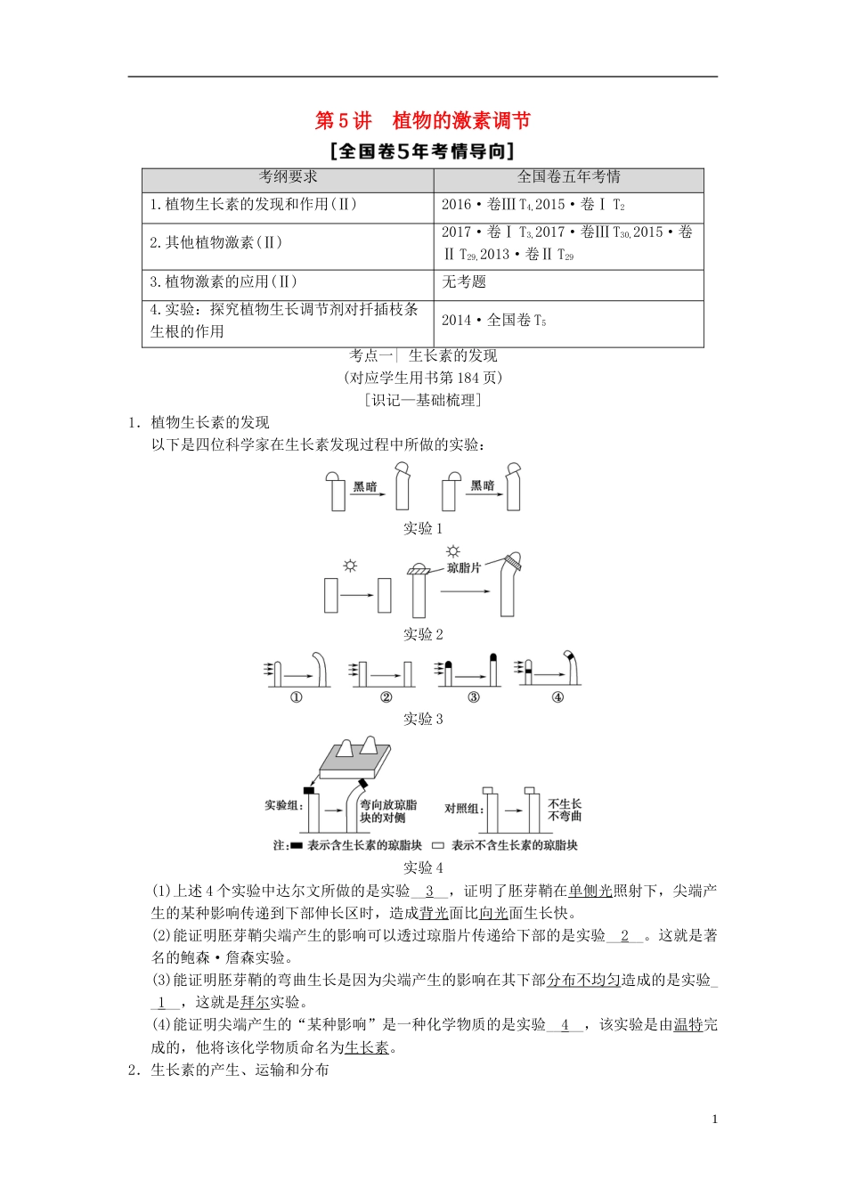高考生物一轮复习第单元生命活动的调节第讲植物的激素调节学案_第1页