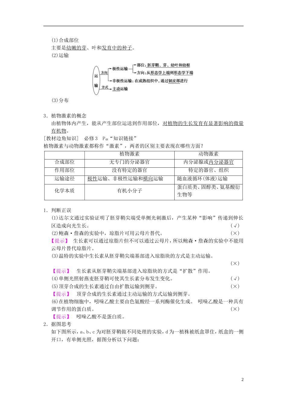 高考生物一轮复习第单元生命活动的调节第讲植物的激素调节学案_第2页