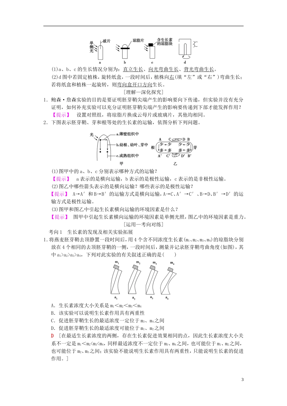 高考生物一轮复习第单元生命活动的调节第讲植物的激素调节学案_第3页