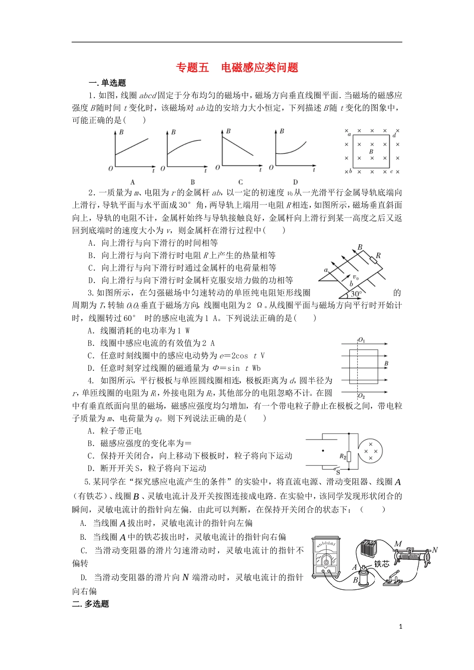 高考物理二轮复习专题五电磁感应类问题练习_第1页