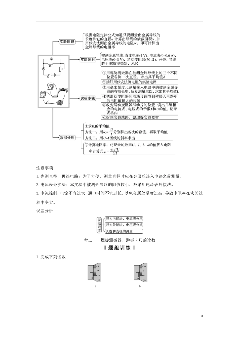 高考物理大一轮复习第七章恒定电流实验探究导体电阻与其影响因素的定量关系学案_第3页