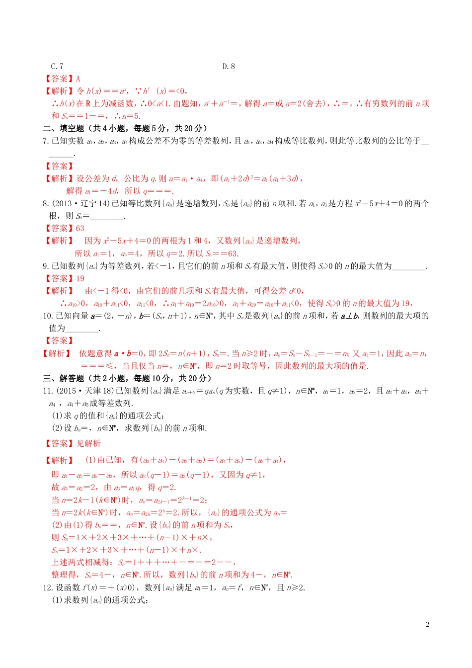 高考数学一轮复习第五章数列5.4数列求和练习含解析_第2页