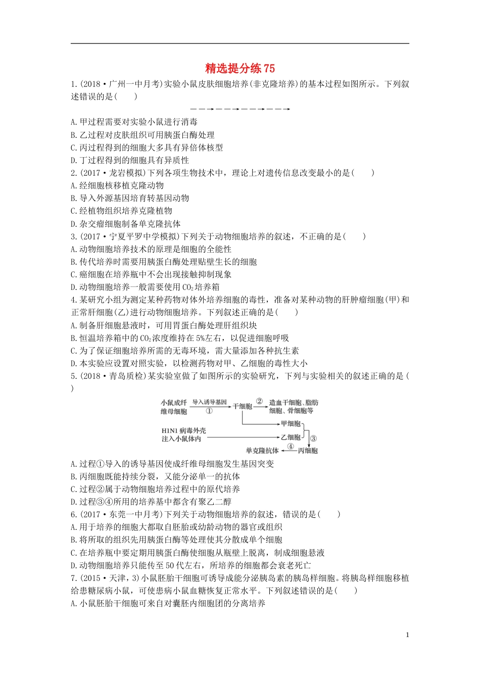 高考生物一轮复习精选提分练75苏教_第1页