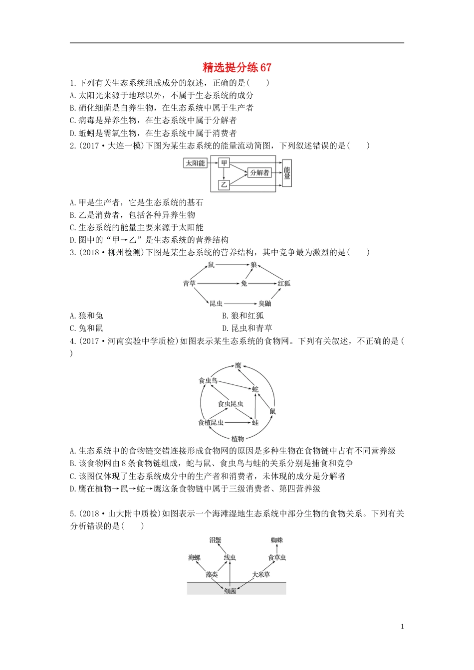 高考生物一轮复习精选提分练67苏教_第1页