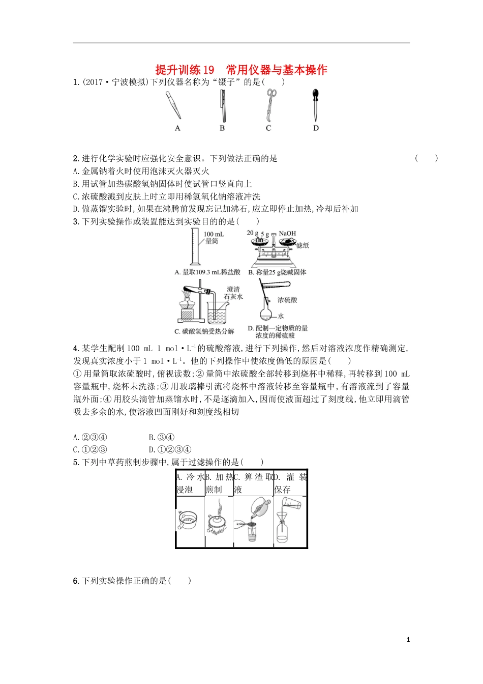 高考化学二轮专题复习提升训练常用仪器与基本操作_第1页