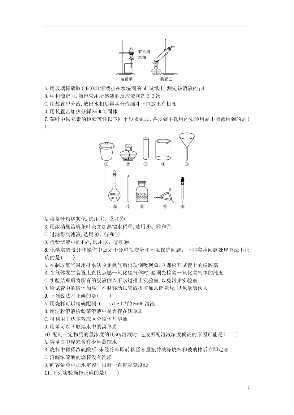 高考化学二轮专题复习提升训练常用仪器与基本操作_第2页