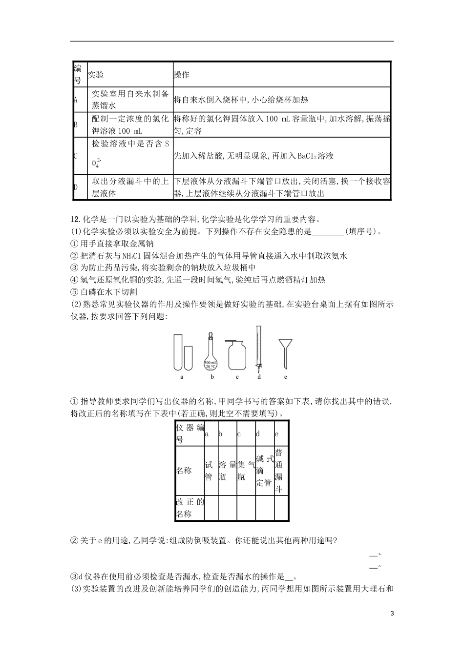 高考化学二轮专题复习提升训练常用仪器与基本操作_第3页