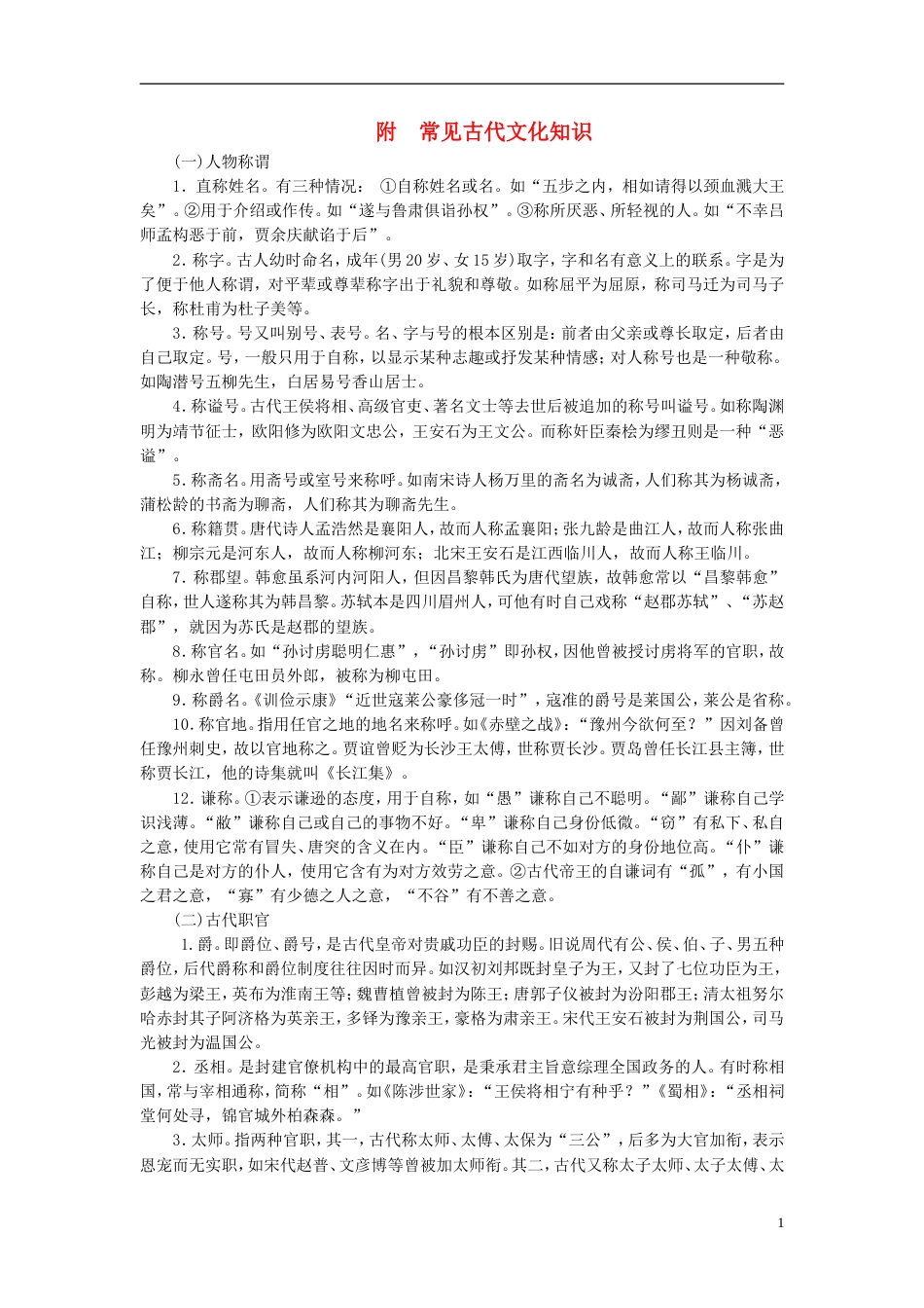 高考语文一轮复习第章古代诗文阅读专题文言文阅读附录常见古代文化知识新人教_第1页