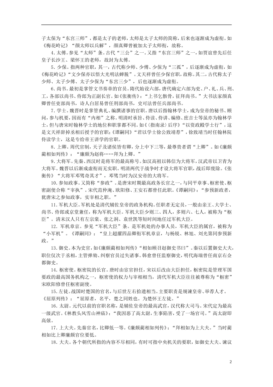 高考语文一轮复习第章古代诗文阅读专题文言文阅读附录常见古代文化知识新人教_第2页