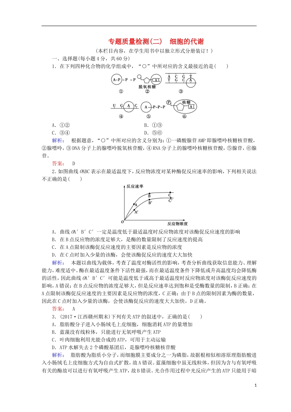 高考生物二轮复习专题质量检测二细胞的代谢_第1页