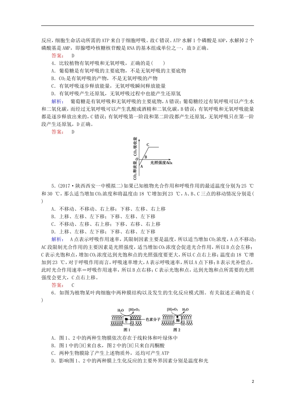 高考生物二轮复习专题质量检测二细胞的代谢_第2页