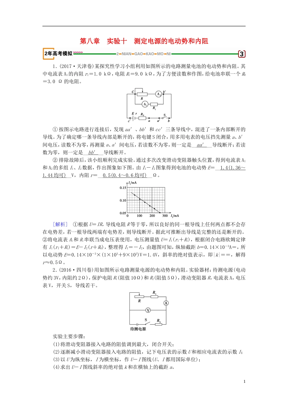 高考物理一轮复习第章恒定电流实验测定电源的电动势和内阻习题新人教_第1页