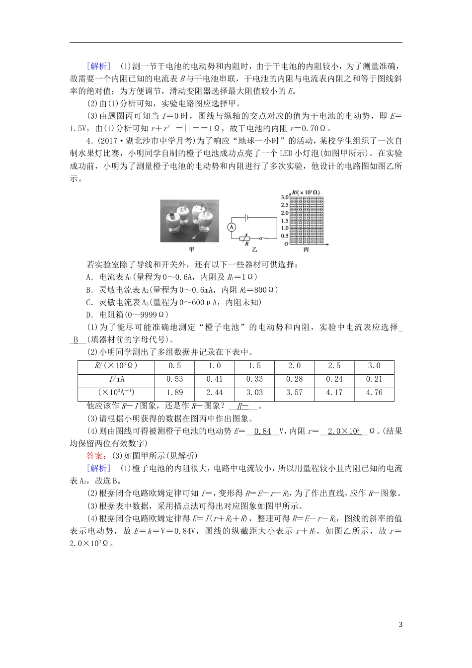 高考物理一轮复习第章恒定电流实验测定电源的电动势和内阻习题新人教_第3页