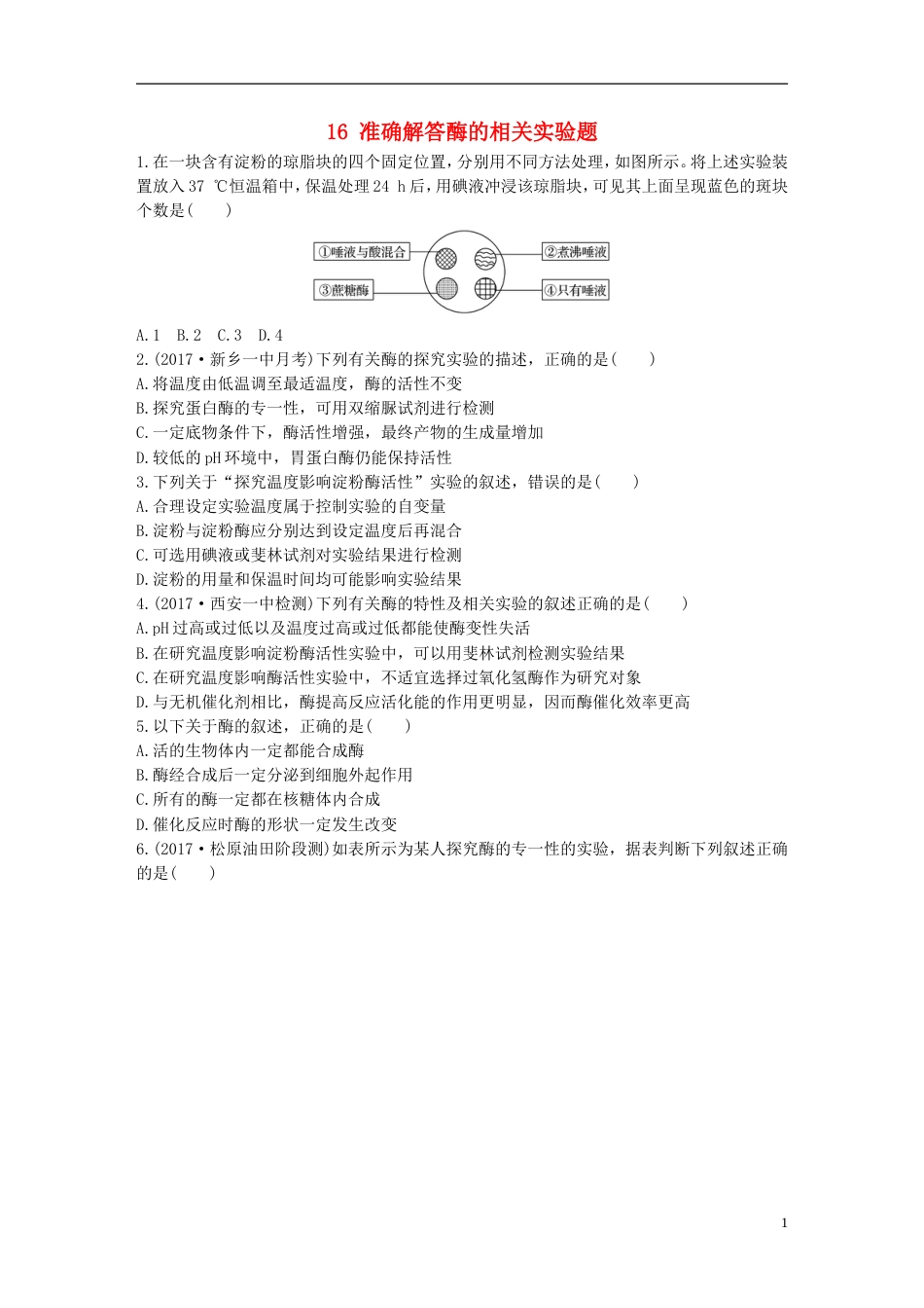 高考生物一轮复习热点针对练第练准确解答酶的相关实验题北师大_第1页