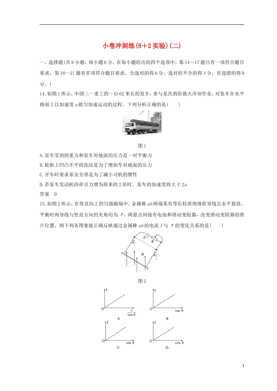 高考物理二轮复习精练三小卷冲刺练实验二_第1页