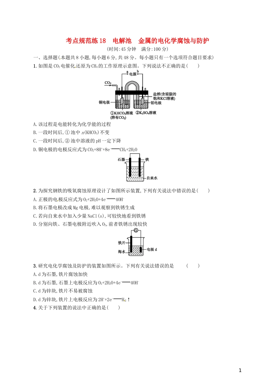 高考化学一轮复习第六单元化学反应与能量考点规范练电解池金属的电化学腐蚀与防护_第1页