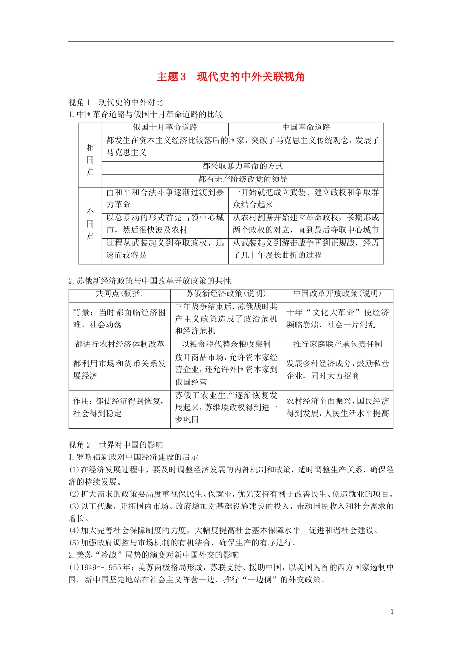 高考历史二轮复习专题五中外关联视角主题现代史的中外关联视角学案_第1页