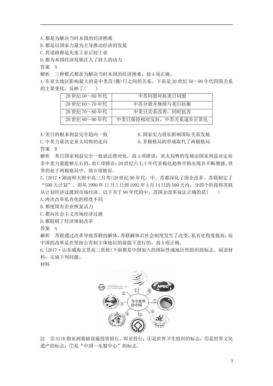 高考历史二轮复习专题五中外关联视角主题现代史的中外关联视角学案_第3页