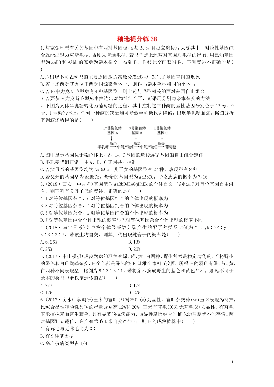 高考生物一轮复习精选提分练38苏教_第1页