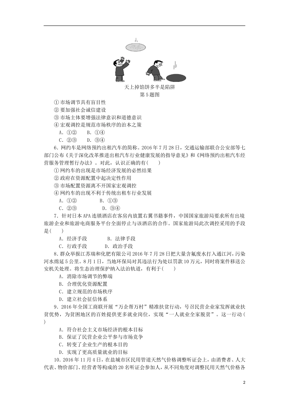 高考政治学业水平测试复习第四单元发展社会主义场经济第九课走进社会主义场经济过关演练新人教必修_第2页