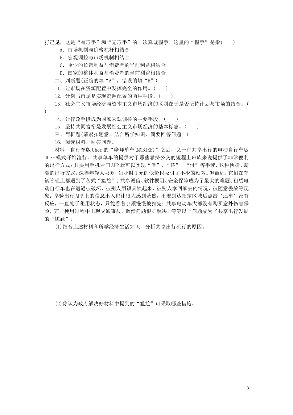 高考政治学业水平测试复习第四单元发展社会主义场经济第九课走进社会主义场经济过关演练新人教必修_第3页