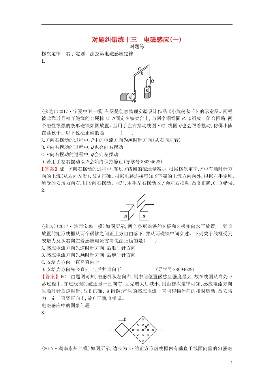 高考物理二轮复习对题纠错练电磁感应一_第1页