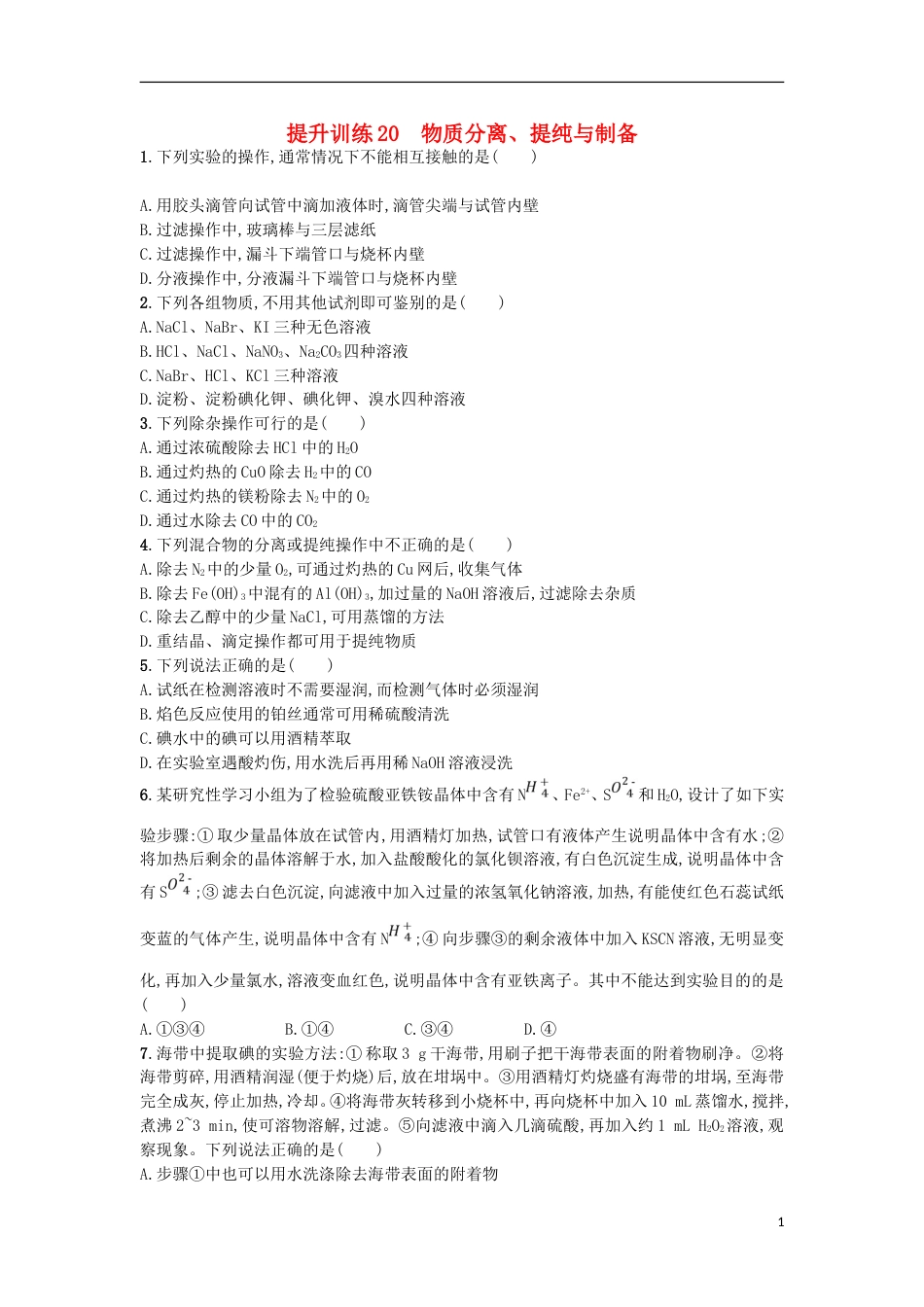 高考化学二轮专题复习提升训练物质分离提纯与制备_第1页