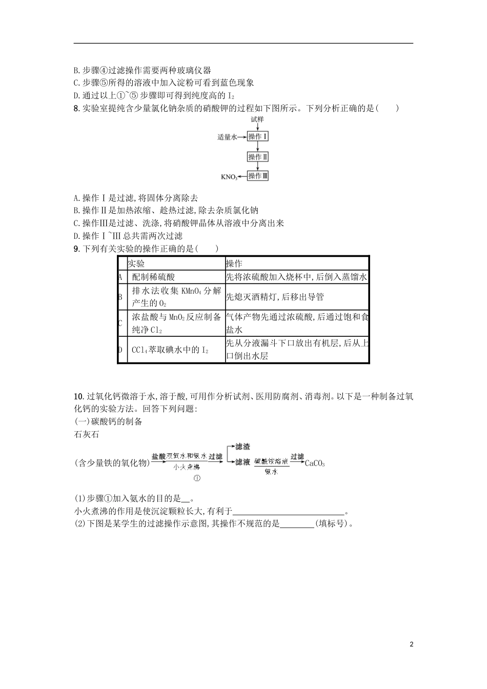 高考化学二轮专题复习提升训练物质分离提纯与制备_第2页