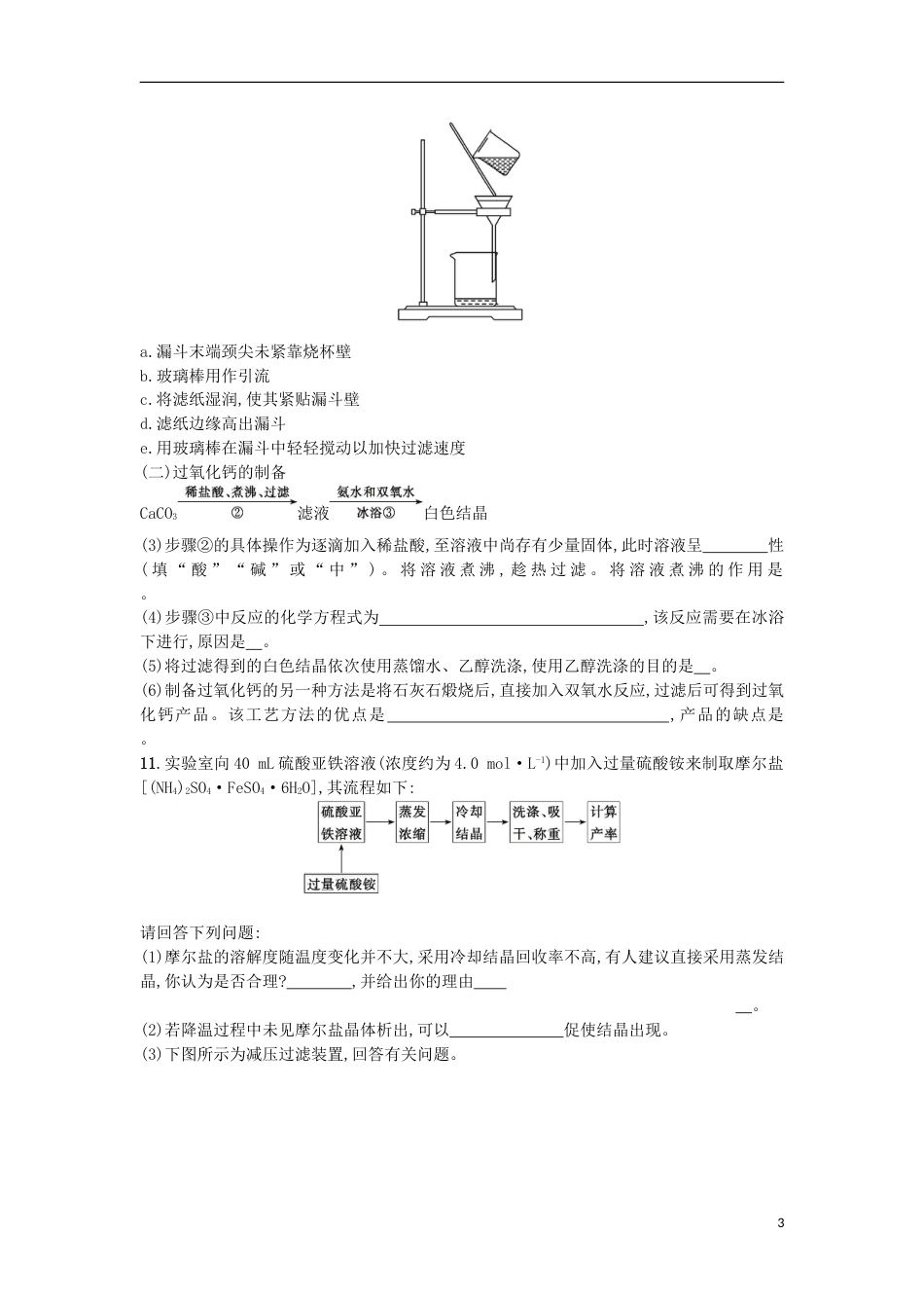 高考化学二轮专题复习提升训练物质分离提纯与制备_第3页