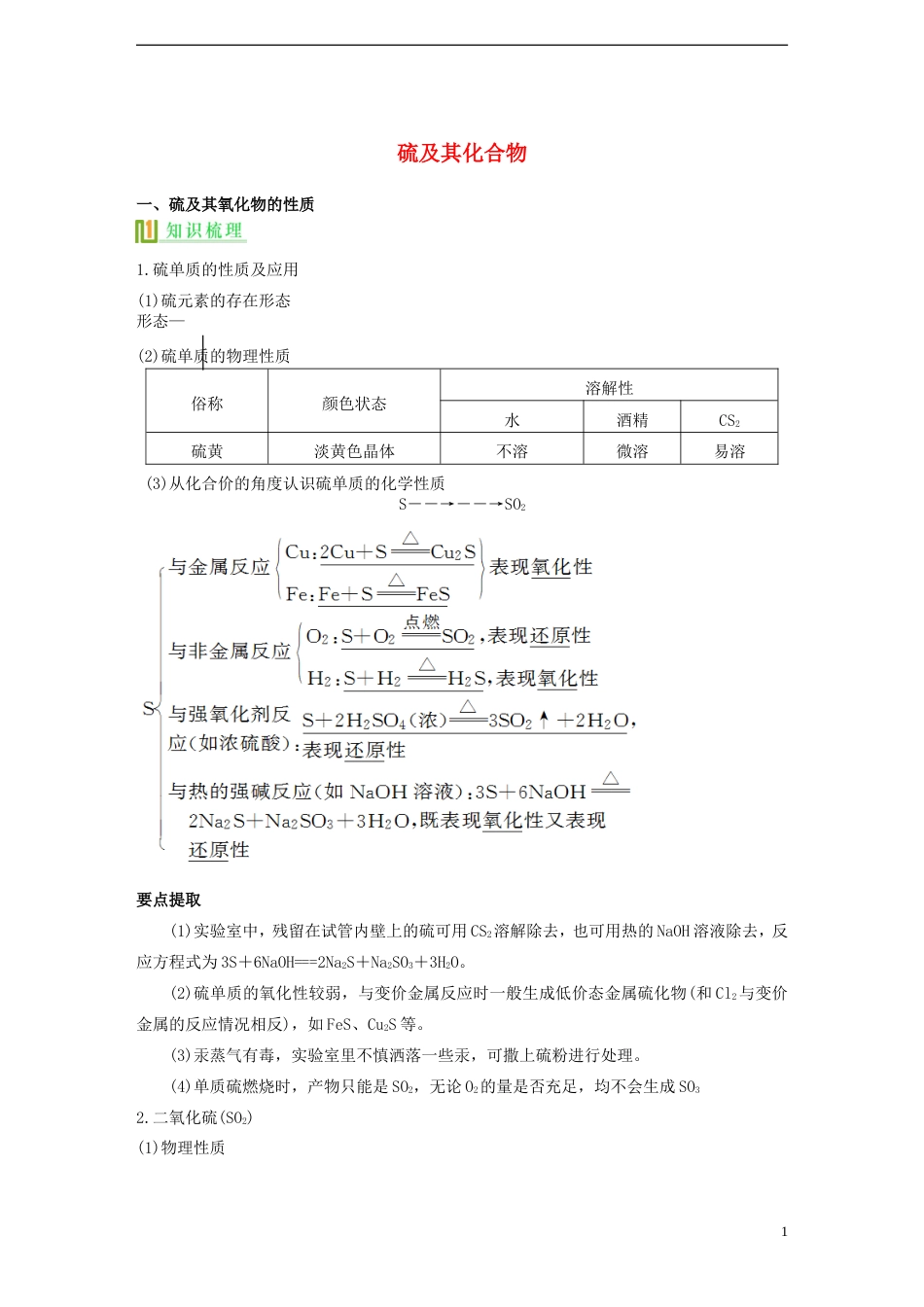 高考化学硫及其化合物复习讲义新人教版必修1_第1页
