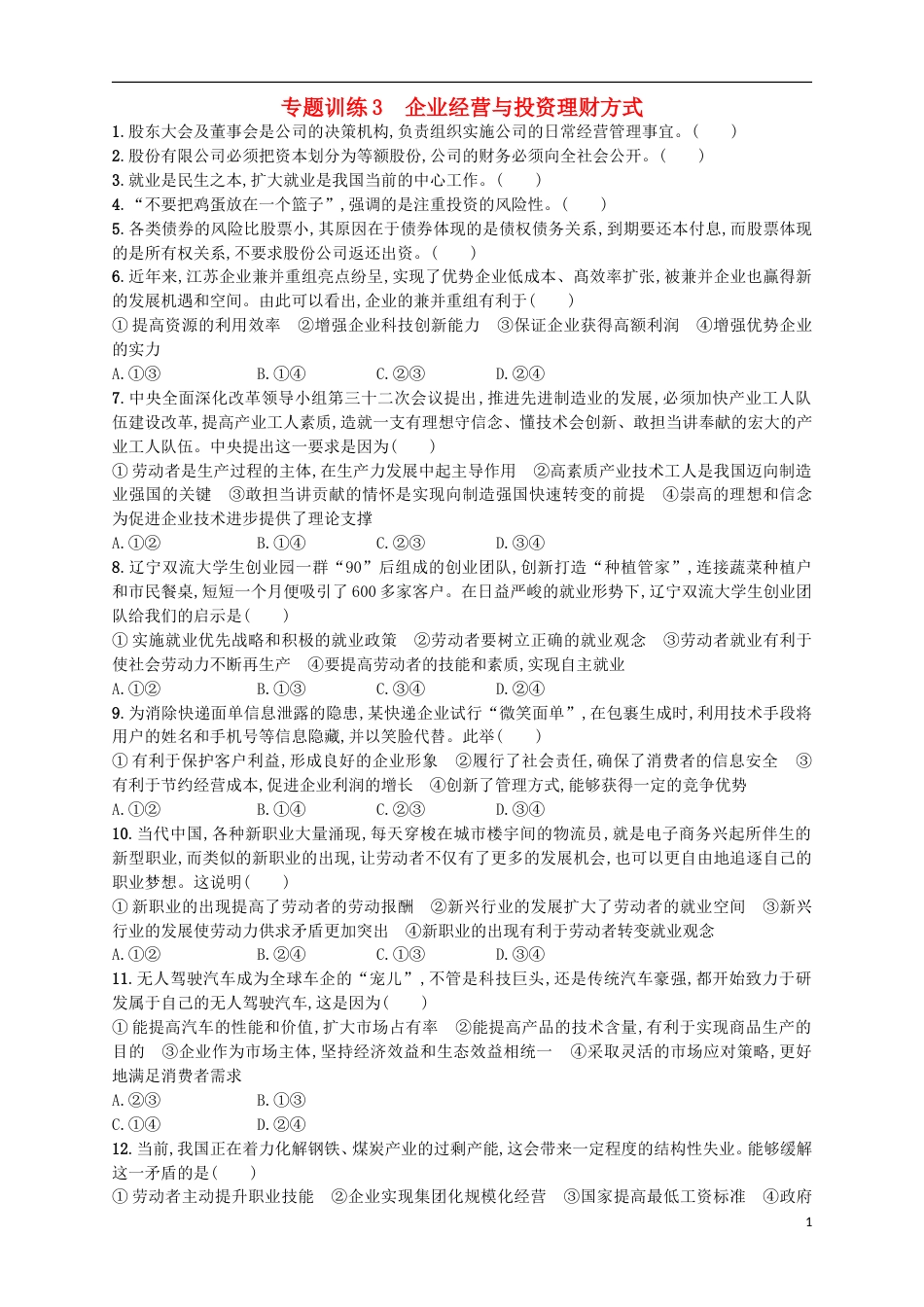 高考政治二轮复习专题训练企业经营与投资理财方式_第1页