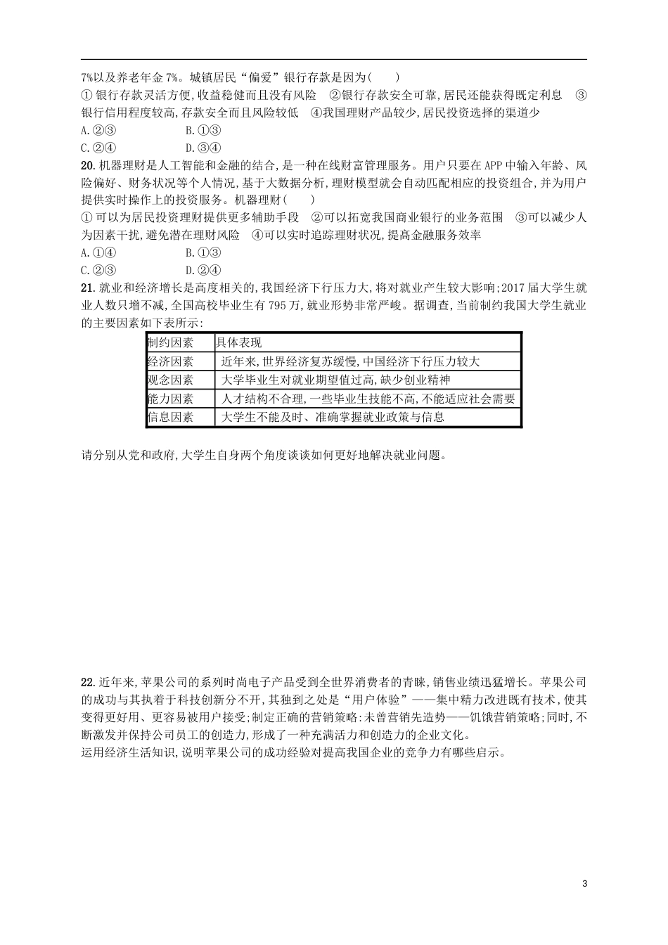 高考政治二轮复习专题训练企业经营与投资理财方式_第3页