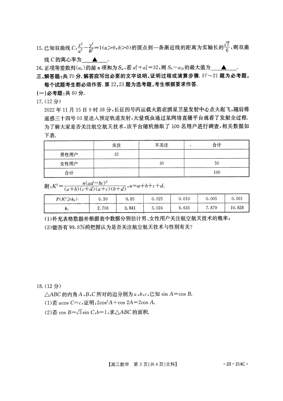 文数2023届贵州省毕节市部分学校高三12月联合考试_第3页