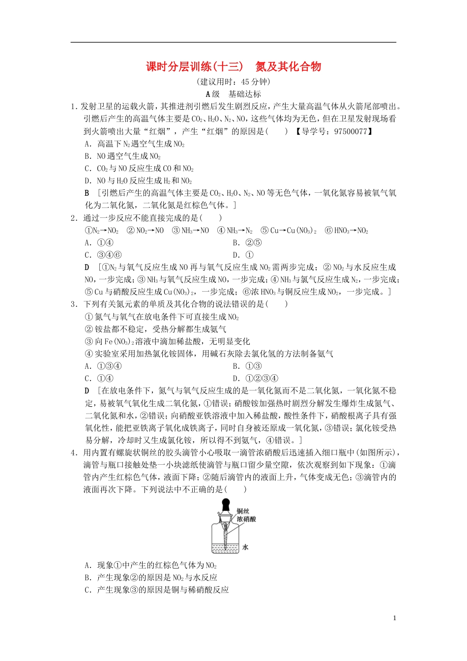 高考化学一轮复习课时分层训练氮及其化合物_第1页