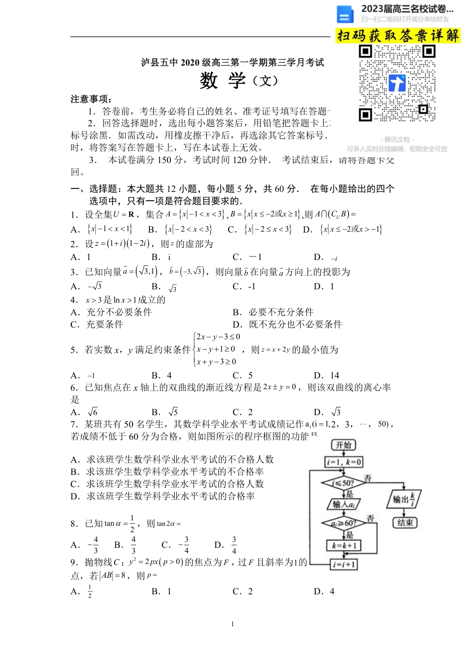 文数2023届四川省泸州市泸县第五中学高三上学期第三学月考试_第1页