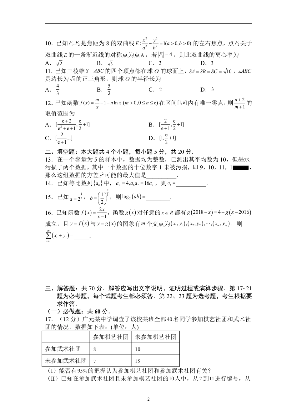 文数2023届四川省泸州市泸县第五中学高三上学期第三学月考试_第2页