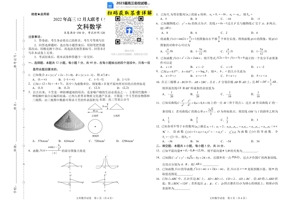 文数2023届学科网高三12月大联考（全国乙卷）_第1页