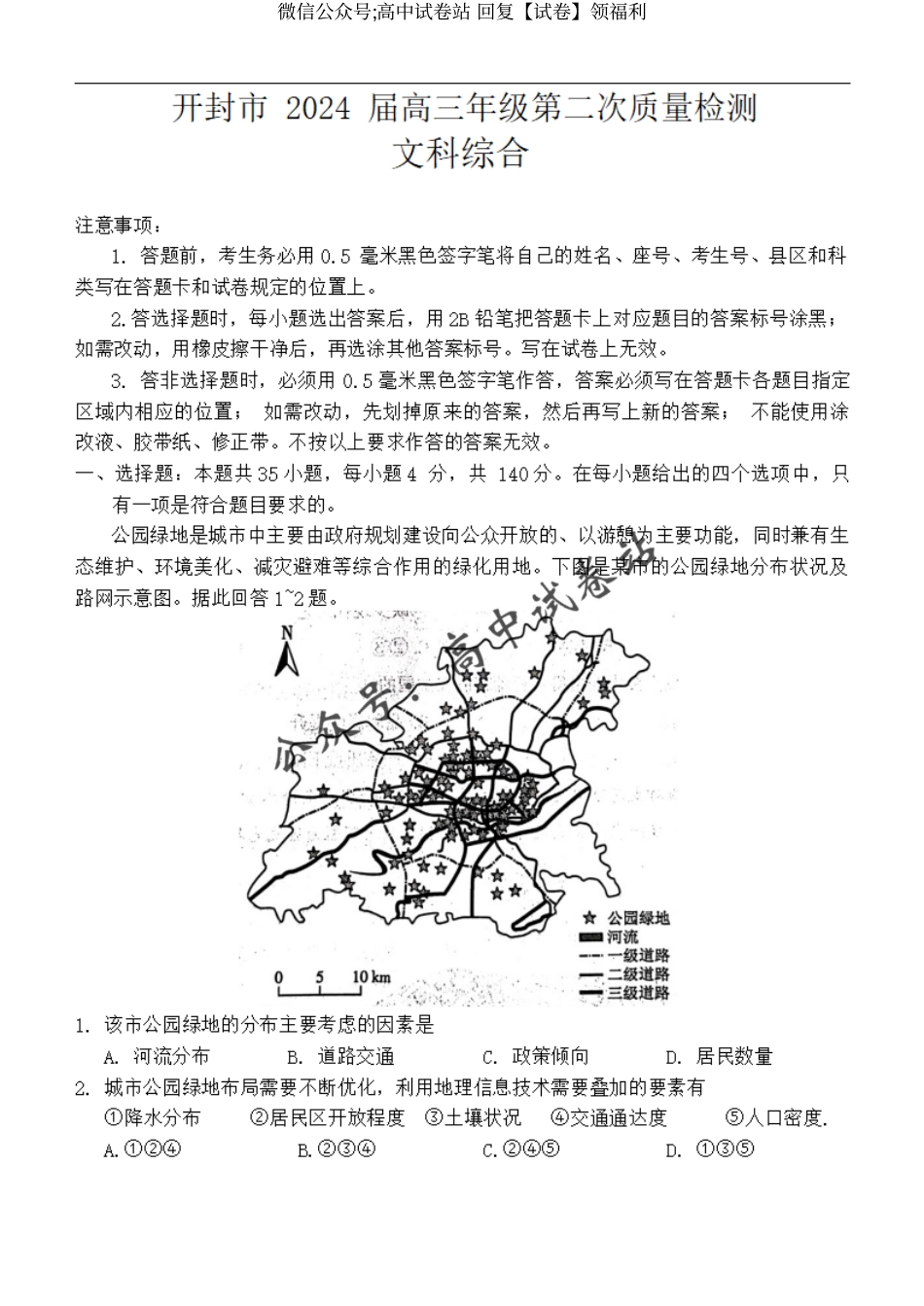 文综-2024届河南省开封市高三下学期第二次质量检测_第1页