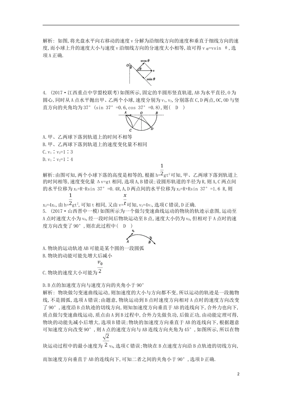 高考物理二轮复习备课资料专题三力与曲线运动第讲物体的曲线运动专题限时检测_第2页