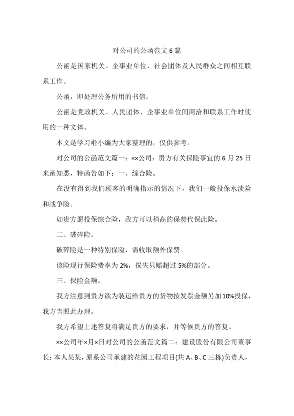 对公司的公函范文6篇[共9页]_第1页