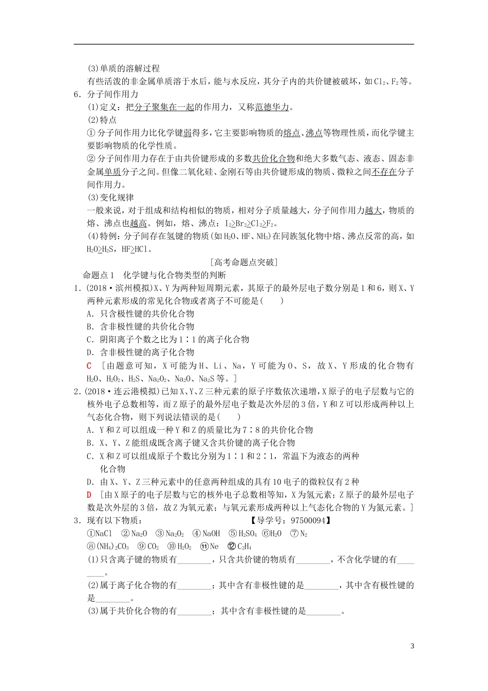 高考化学一轮复习第章物质结构元素周期律第节化学键学案_第3页