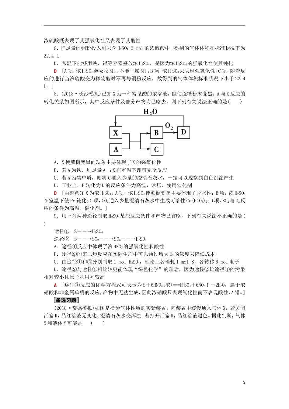 高考化学一轮复习课时分层训练硫的转化鲁科_第3页