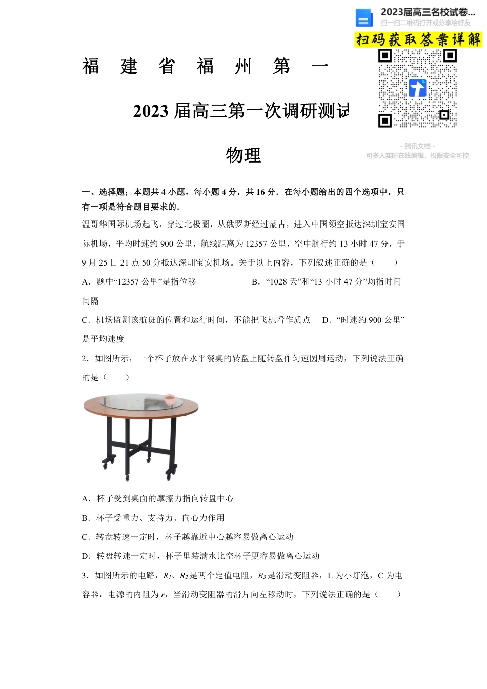 物理2023福建省福州第一中学高三上学期第一次调研测试_第1页